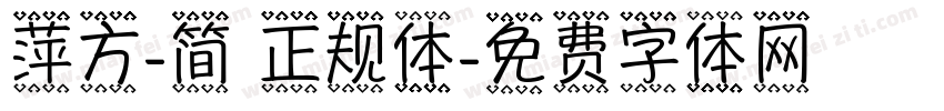 萍方-简 正规体字体转换